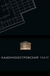 Шашкин. Каменноостровский театр
